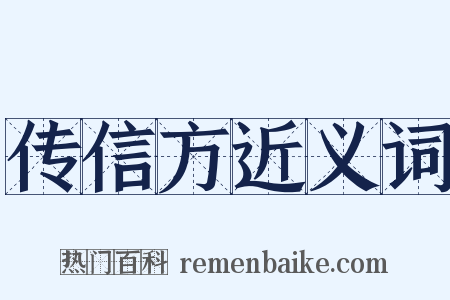 传信方近义词是什么意思的图片
